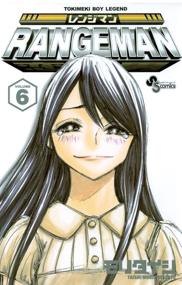 Amazon.co.jp: レンジマン（6） (少年サンデーコミックス) 電子